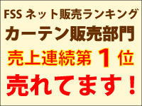 カーテン販売部門売上連続第1位