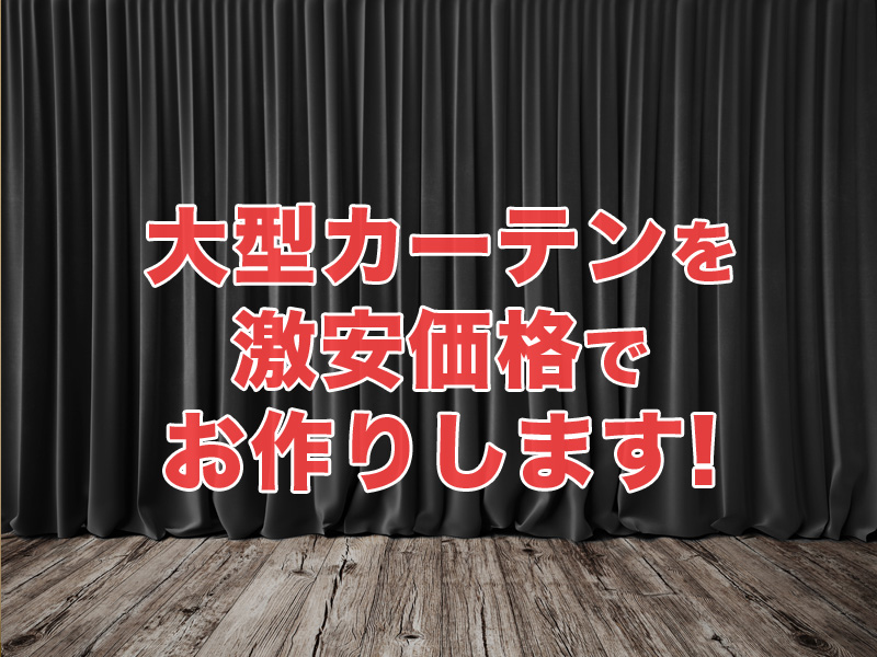 大きいカーテンや長いカーテンが激安価格♪ 大型カーテンのオーダー