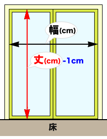 つっぱり棒カーテン　測り方