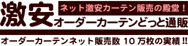 激安オーダーカーテンどっと通販