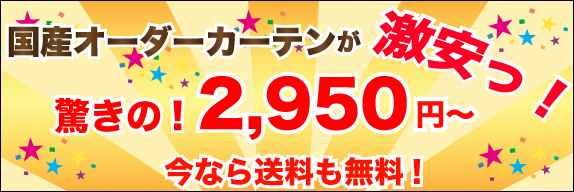 国産オーダーカーテンが激安っ！驚きの！2,950円〜 今なら送料も無料！